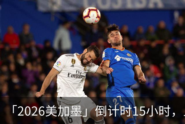 「2026美加墨」倒计时15小时，上直播吧追世界杯！你想要的全都有