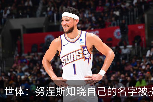 世体：努涅斯知晓自己的名字被提及，他正在等待巴萨的消息