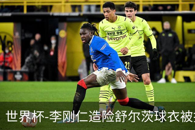 世界杯-李刚仁造险舒尔茨球衣被撕烂 半场韩国0-0捷克