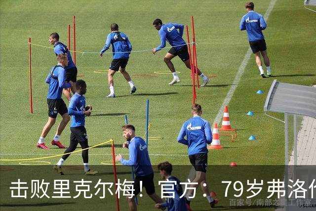 击败里克尔梅！官方：79岁弗洛伦蒂诺获胜，他将继续担任皇马主席