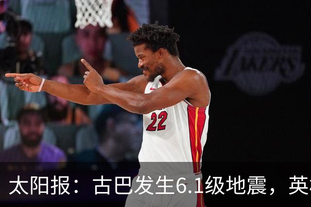 太阳报：古巴发生6.1级地震，英格兰队在佛州的训练营震感强烈