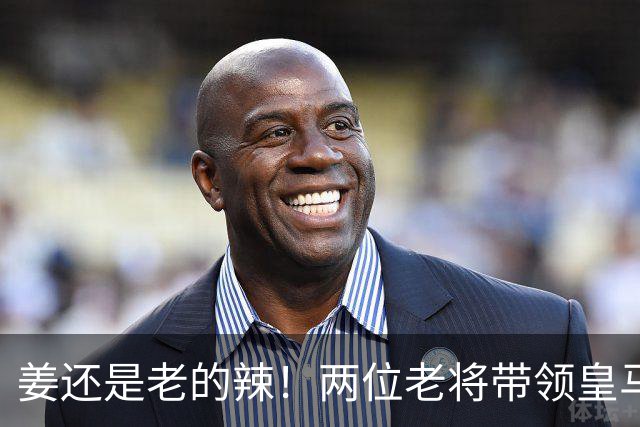 姜还是老的辣！两位老将带领皇马实现大逆转