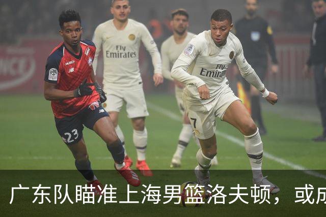 广东队瞄准上海男篮洛夫顿，或成杜锋内线新利器