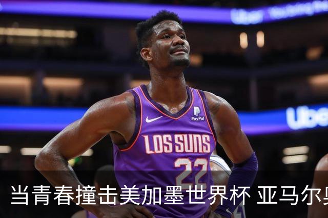 当青春撞击美加墨世界杯 亚马尔奥利塞领衔超新星风暴