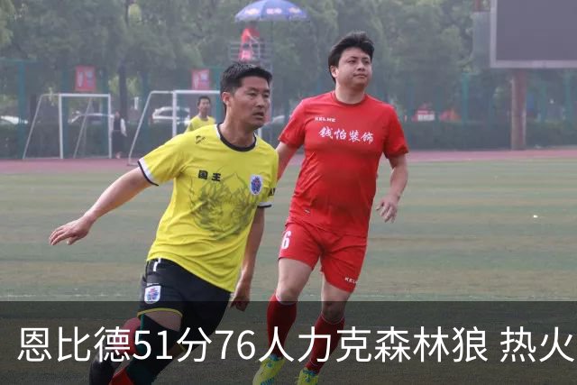 恩比德51分76人力克森林狼 热火送魔术3连败