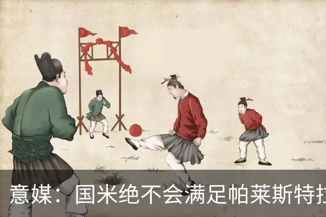 意媒：国米绝不会满足帕莱斯特拉5500万欧标价，这钱都能买大牌了