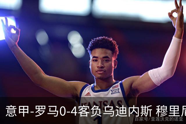 意甲-罗马0-4客负乌迪内斯 穆里尼奥遭赛季首败