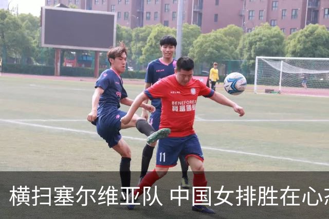 横扫塞尔维亚队 中国女排胜在心态转变