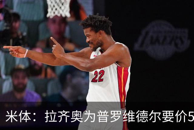 米体：拉齐奥为普罗维德尔要价500万欧，国米开价200万至300万欧