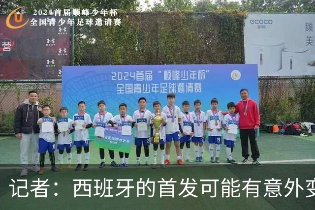 记者：西班牙的首发可能有意外变化 阿尔瓦雷斯仍在马竞的计划中