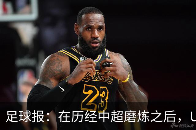 足球报：在历经中超磨炼之后，U23国足队员得到成长与提高