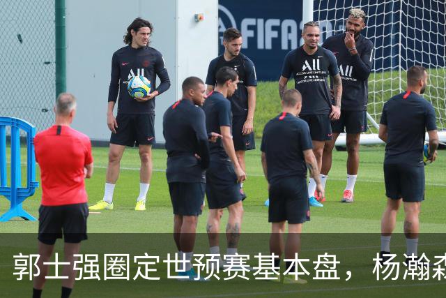 郭士强圈定世预赛基本盘，杨瀚森回归补齐内线拼图，徐杰有新动向！