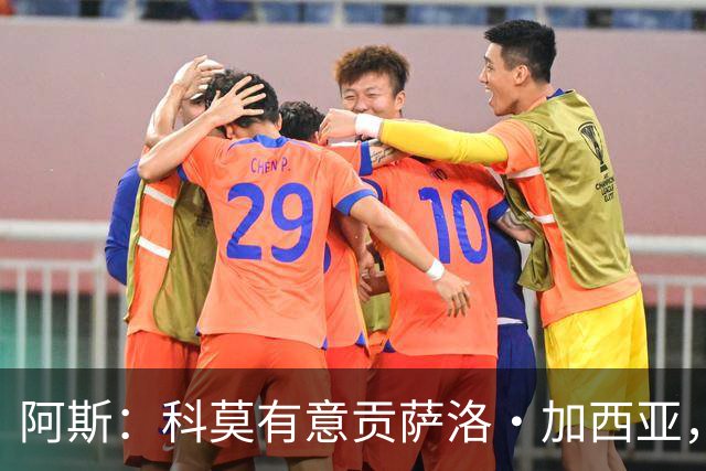 阿斯：科莫有意贡萨洛·加西亚，计划复制拉蒙或帕斯的转会模式