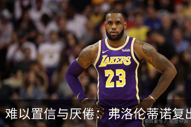 难以置信与厌倦：弗洛伦蒂诺复出与穆里尼奥回归，对巴塞罗那与西甲意味着什么