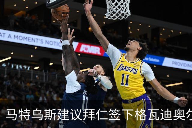 马特乌斯建议拜仁签下格瓦迪奥尔：他能踢两个位置且有进攻能力