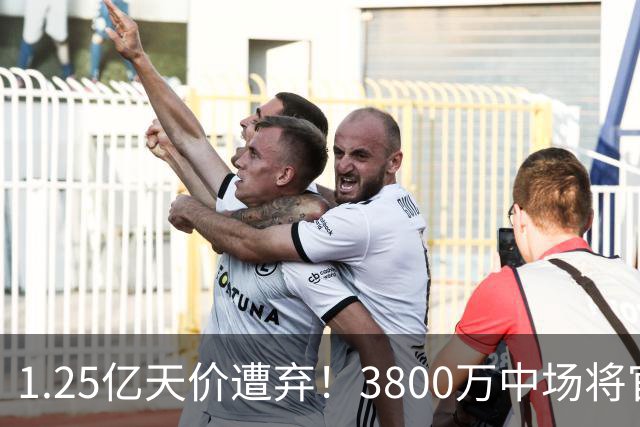 1.25亿天价遭弃！3800万中场将官宣，曼联引援思路大变样