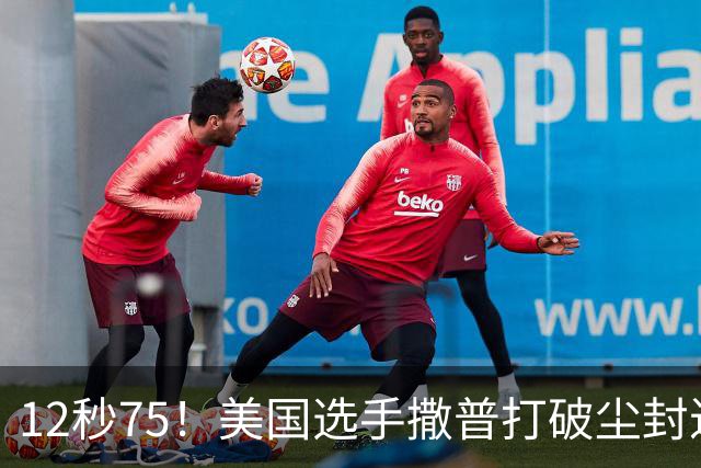 12秒75！美国选手撒普打破尘封近14年的男子110米栏世界纪录