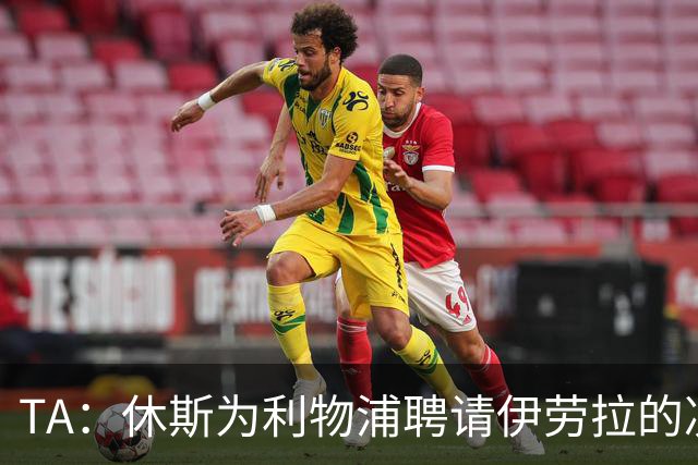TA：休斯为利物浦聘请伊劳拉的决定，将直接决定他职业生涯的走向