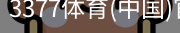 3377体育